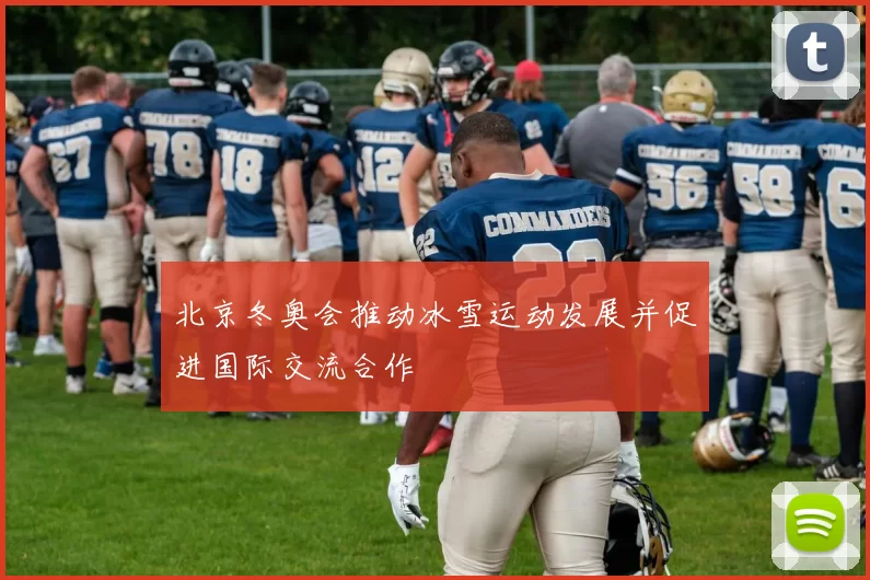 北京冬奥会推动冰雪运动发展并促进国际交流合作