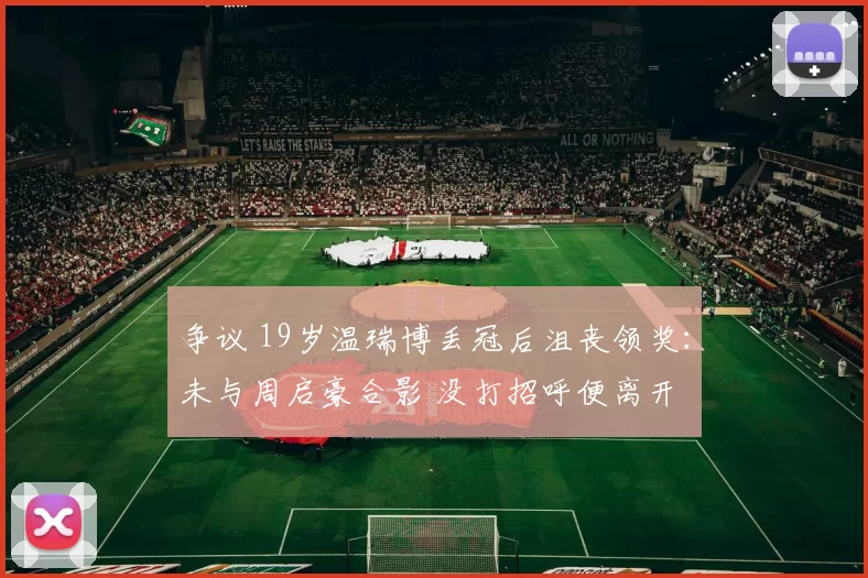 争议 19岁温瑞博丢冠后沮丧领奖：未与周启豪合影 没打招呼便离开