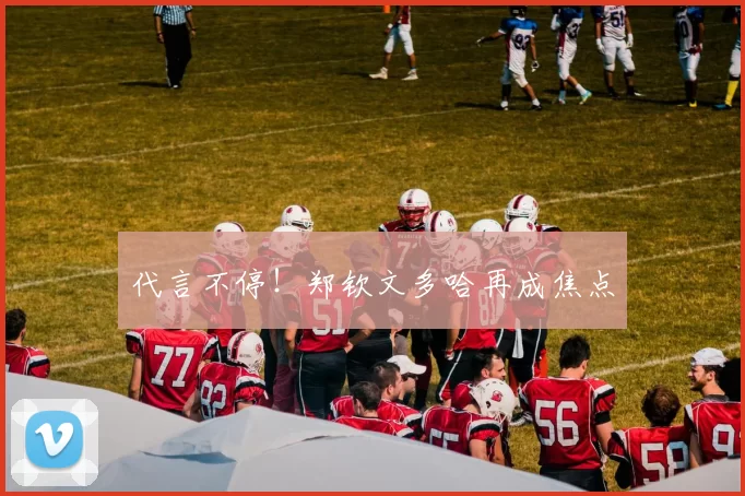 代言不停！郑钦文多哈再成焦点