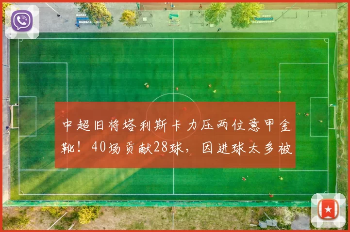 中超旧将塔利斯卡力压两位意甲金靴！40场贡献28球，因进球太多被迫离队_费内巴切_利雅得_费内巴切