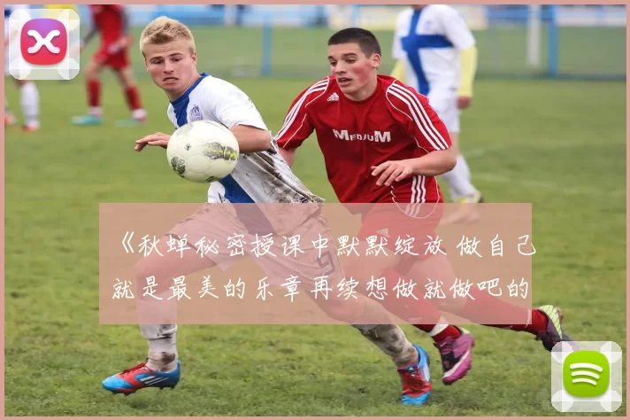 《秋蝉秘密授课中默默绽放 做自己就是最美的乐章再续想做就做吧的勇气》