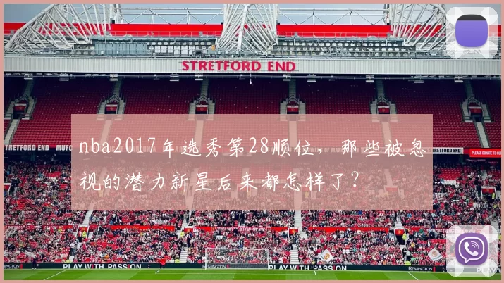 nba2017年选秀第28顺位，那些被忽视的潜力新星后来都怎样了？