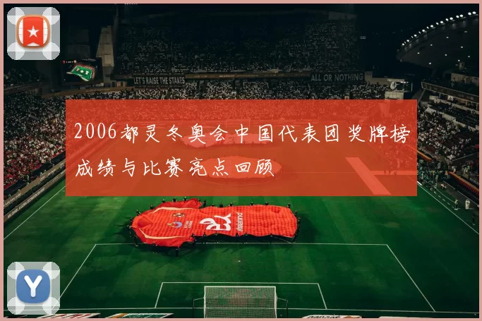 2006都灵冬奥会中国代表团奖牌榜成绩与比赛亮点回顾