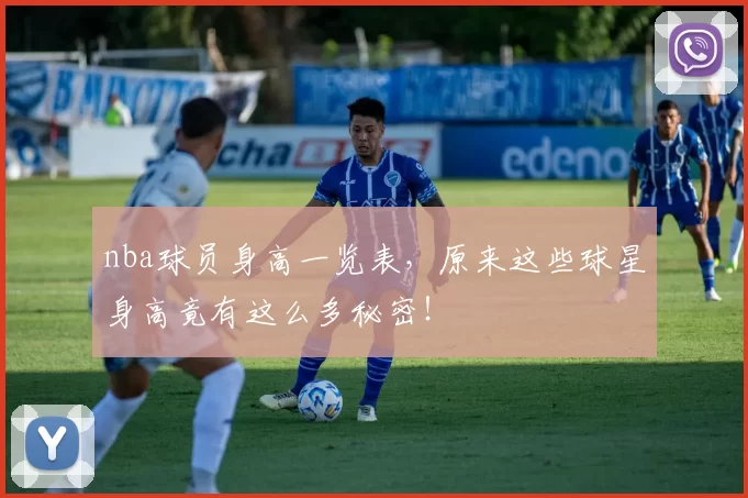 nba球员身高一览表，原来这些球星身高竟有这么多秘密！