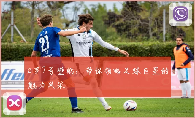 c罗7号壁纸，带你领略足球巨星的魅力风采