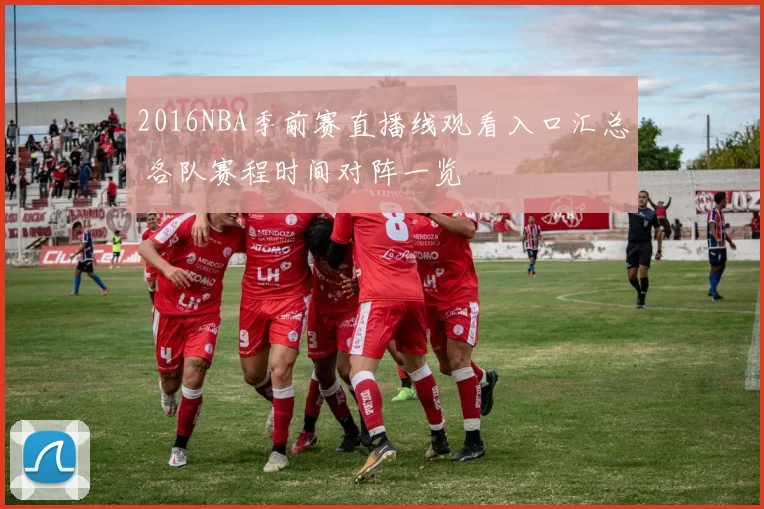 2016NBA季前赛直播线观看入口汇总 各队赛程时间对阵一览
