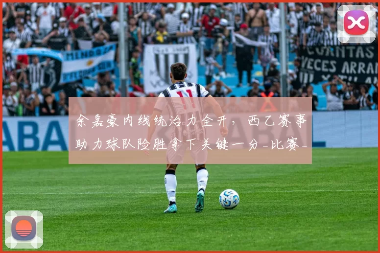 余嘉豪内线统治力全开，西乙赛事助力球队险胜拿下关键一分_比赛_进攻_篮球