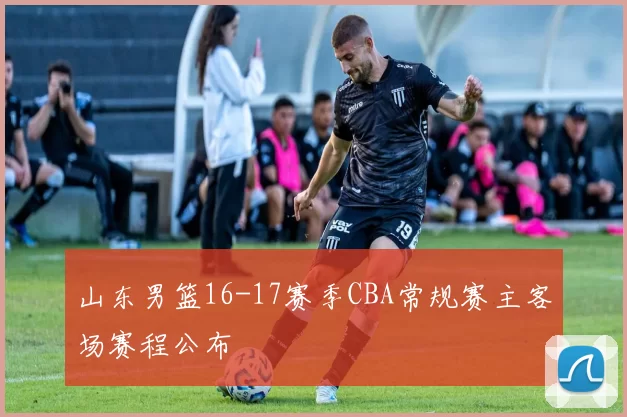 山东男篮16-17赛季CBA常规赛主客场赛程公布