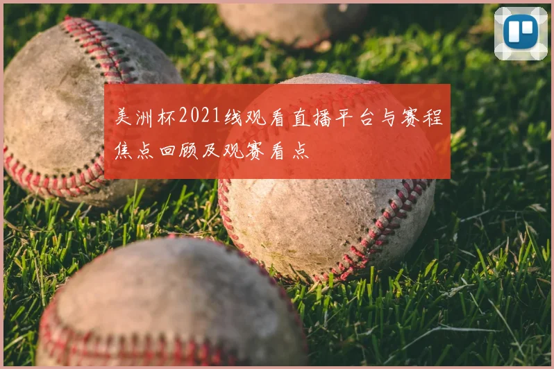 美洲杯2021线观看直播平台与赛程焦点回顾及观赛看点