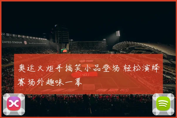奥运火炬手搞笑小品登场 轻松演绎赛场外趣味一幕