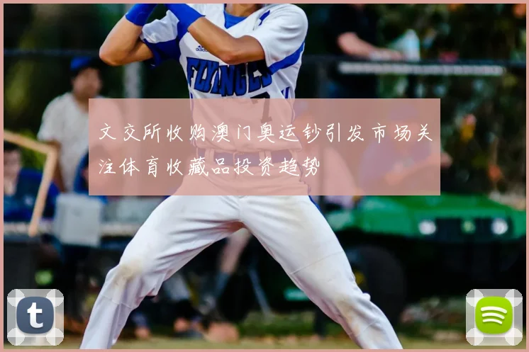 文交所收购澳门奥运钞引发市场关注体育收藏品投资趋势