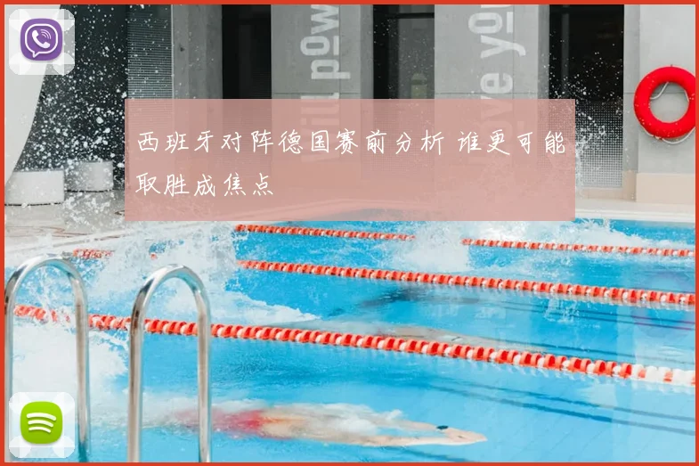 西班牙对阵德国赛前分析 谁更可能取胜成焦点