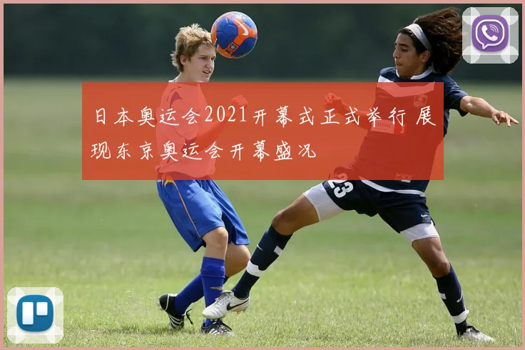 日本奥运会2021开幕式正式举行 展现东京奥运会开幕盛况