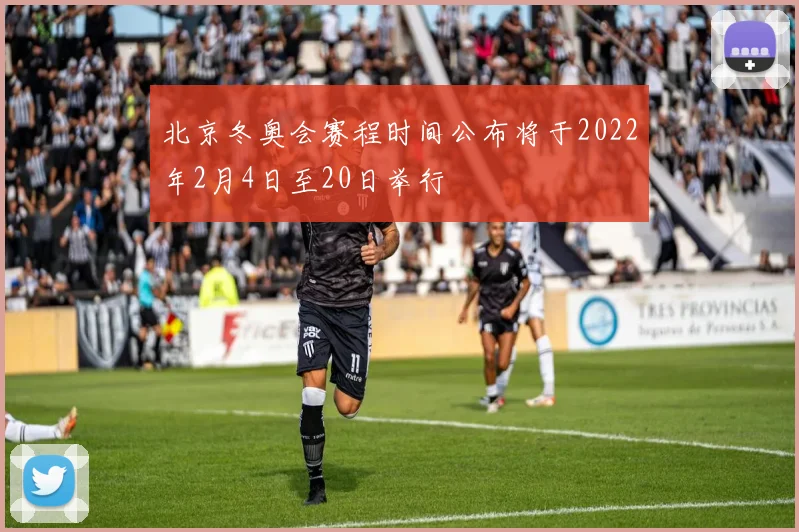 北京冬奥会赛程时间公布将于2022年2月4日至20日举行