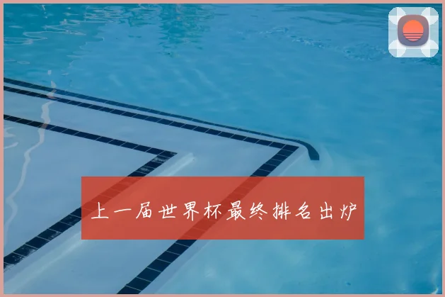 上一届世界杯最终排名出炉