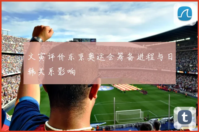 文寅评价东京奥运会筹备进程与日韩关系影响