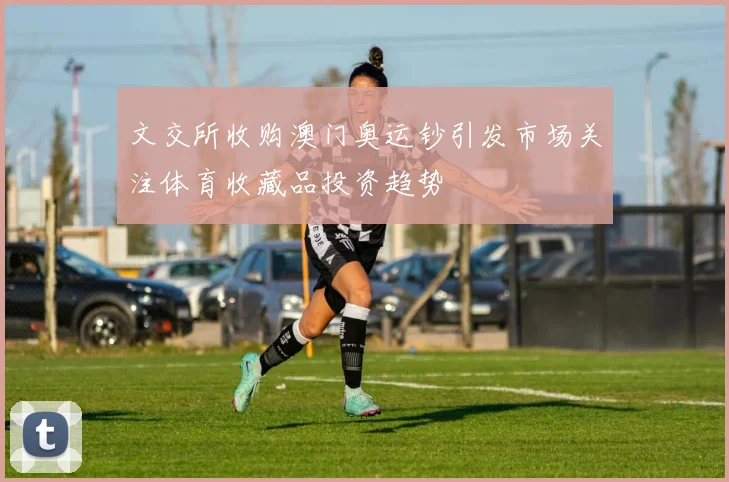文交所收购澳门奥运钞引发市场关注体育收藏品投资趋势