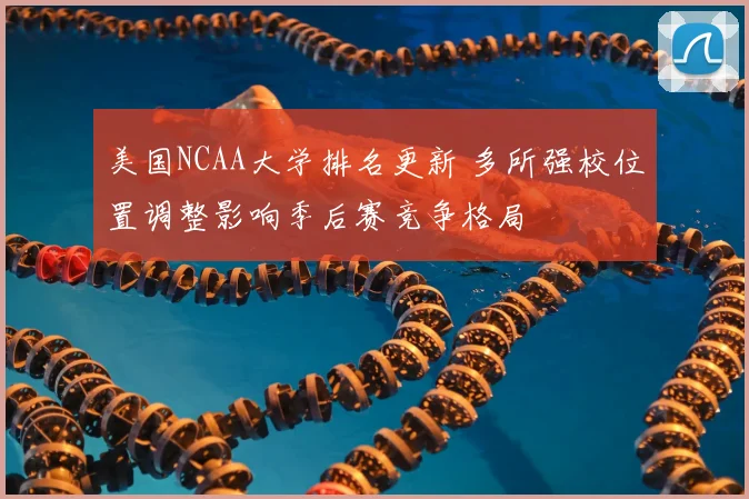 美国NCAA大学排名更新 多所强校位置调整影响季后赛竞争格局