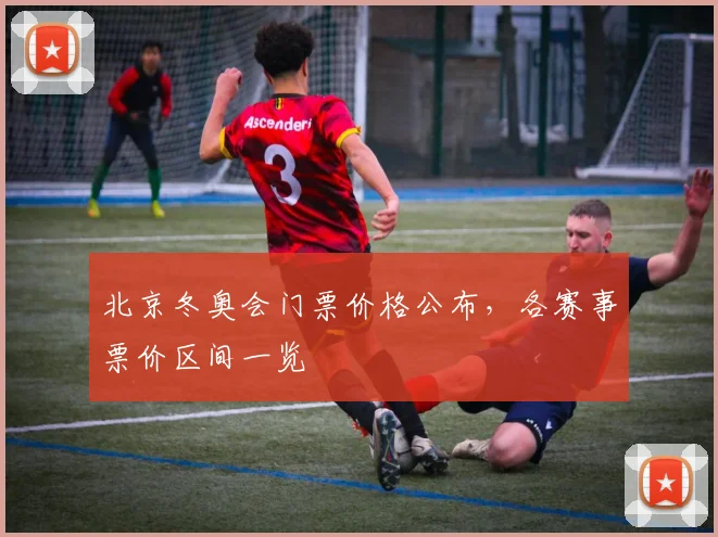 北京冬奥会门票价格公布，各赛事票价区间一览