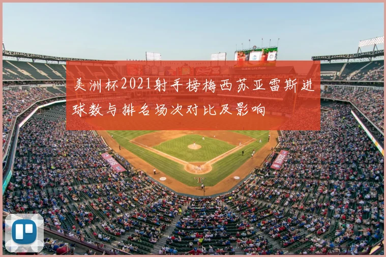 美洲杯2021射手榜梅西苏亚雷斯进球数与排名场次对比及影响