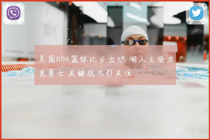 美国nba篮球比分出炉 湖人主场力克勇士 关键战况引关注