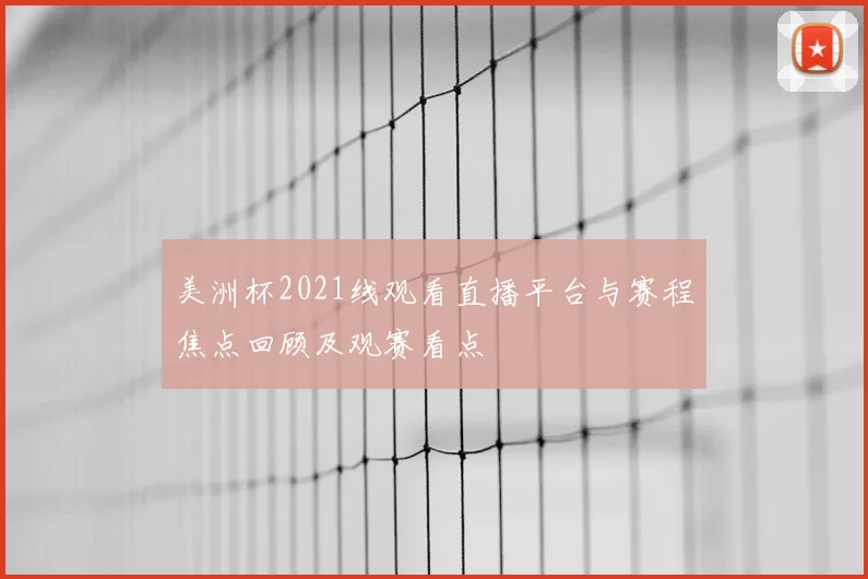 美洲杯2021线观看直播平台与赛程焦点回顾及观赛看点